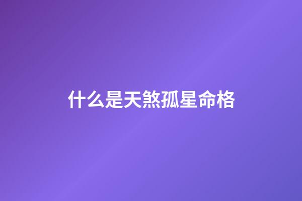 什么是天煞孤星命格(太不让人省心之天蝎座!)-第1张-观点-玄机派