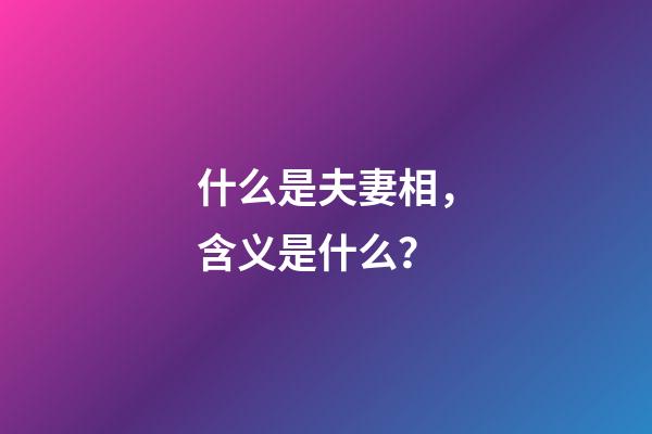 什么是夫妻相，含义是什么？