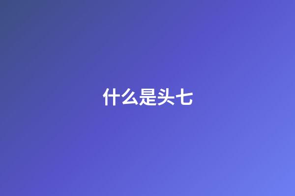 什么是头七