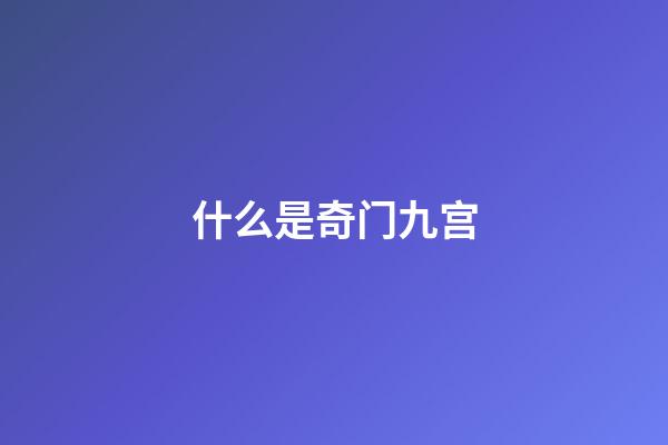 什么是奇门九宫