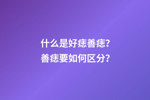 什么是好痣善痣？善痣要如何区分？