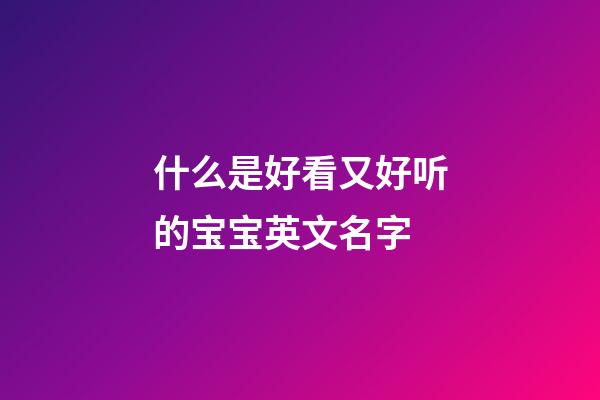 什么是好看又好听的宝宝英文名字