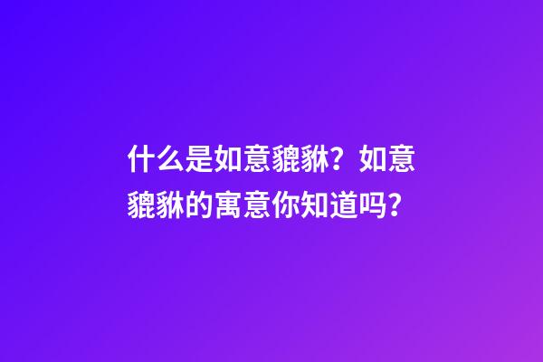 什么是如意貔貅？如意貔貅的寓意你知道吗？