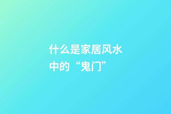 什么是家居风水中的“鬼门”