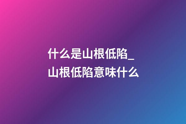 什么是山根低陷_山根低陷意味什么
