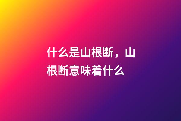 什么是山根断，山根断意味着什么