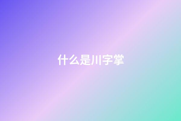 什么是川字掌
