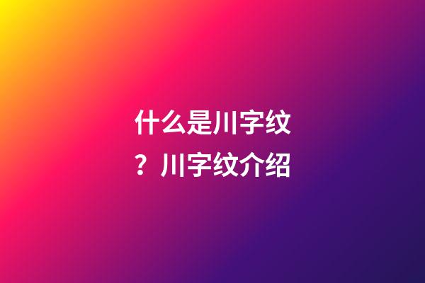 什么是川字纹？川字纹介绍