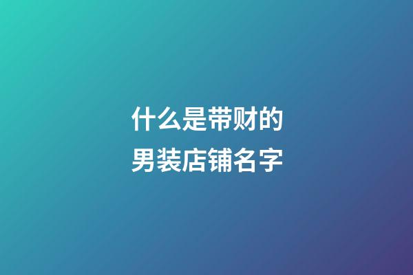 什么是带财的男装店铺名字