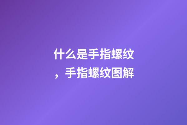 什么是手指螺纹，手指螺纹图解