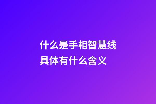 什么是手相智慧线具体有什么含义