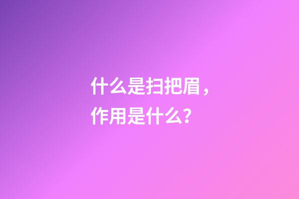 什么是扫把眉，作用是什么？