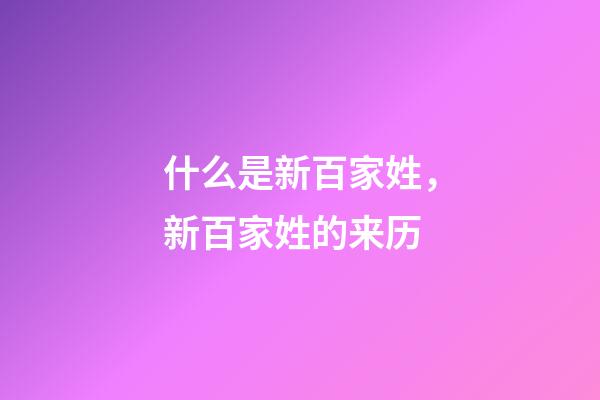 什么是新百家姓，新百家姓的来历