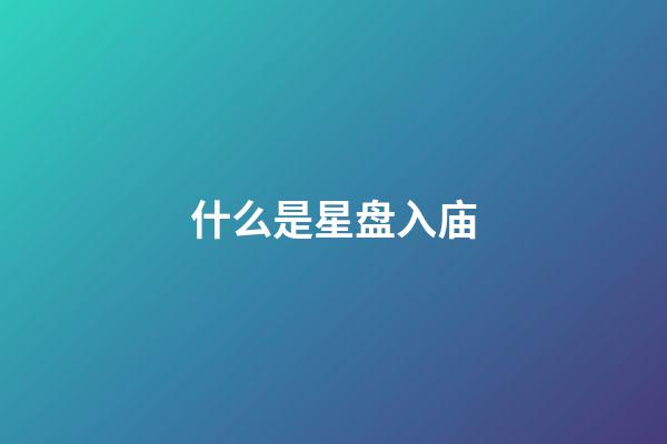 什么是星盘入庙-第1张-星座运势-玄机派