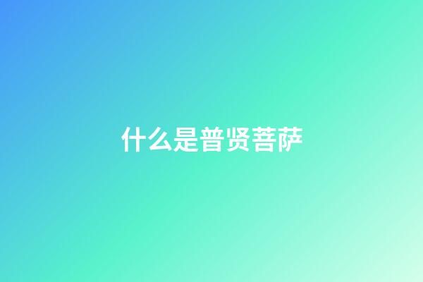 什么是普贤菩萨