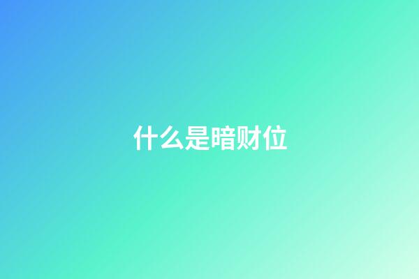 什么是暗财位