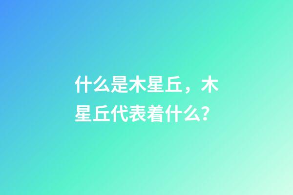 什么是木星丘，木星丘代表着什么？