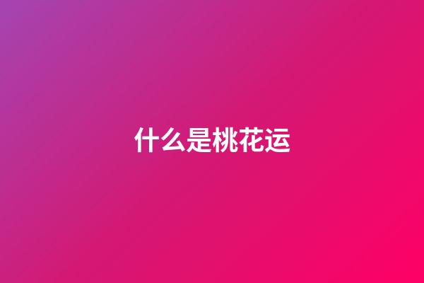 什么是桃花运