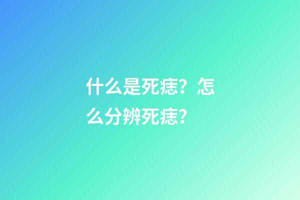 什么是死痣？怎么分辨死痣？
