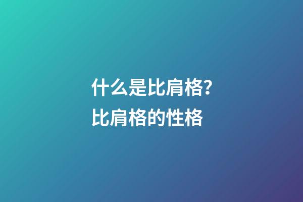 什么是比肩格？比肩格的性格