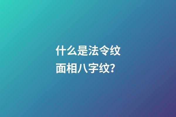 什么是法令纹面相八字纹？