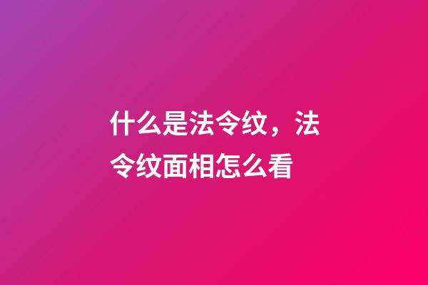 什么是法令纹，法令纹面相怎么看