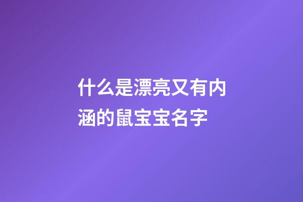 什么是漂亮又有内涵的鼠宝宝名字
