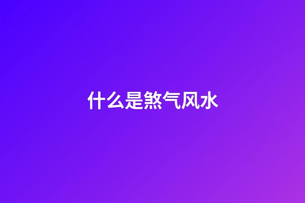 什么是煞气风水