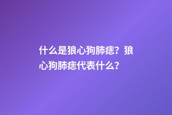 什么是狼心狗肺痣？狼心狗肺痣代表什么？