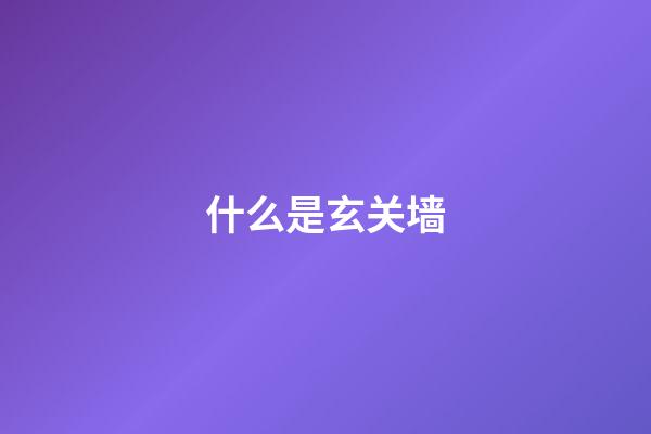 什么是玄关墙