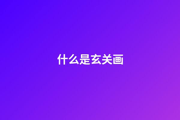 什么是玄关画