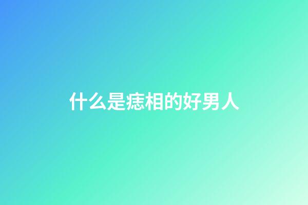 什么是痣相的好男人