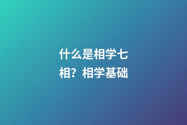 什么是相学七相？相学基础
