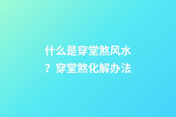 什么是穿堂煞风水？穿堂煞化解办法