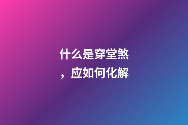 什么是穿堂煞，应如何化解