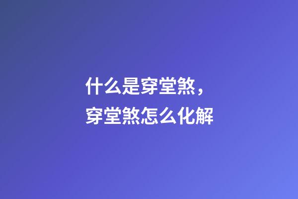 什么是穿堂煞，穿堂煞怎么化解