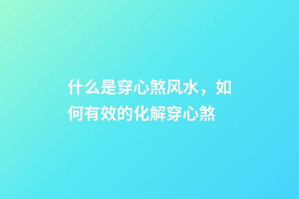 什么是穿心煞风水，如何有效的化解穿心煞