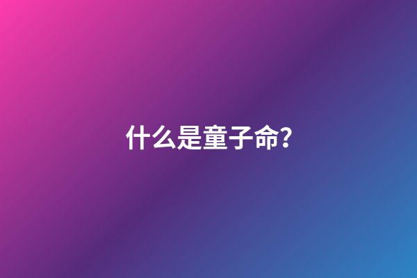 什么是童子命？