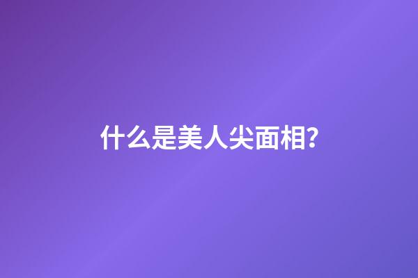 什么是美人尖面相？