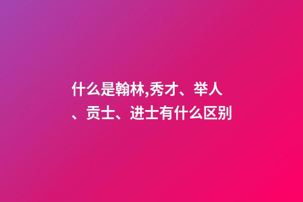 什么是翰林,秀才、举人、贡士、进士有什么区别-第1张-观点-玄机派