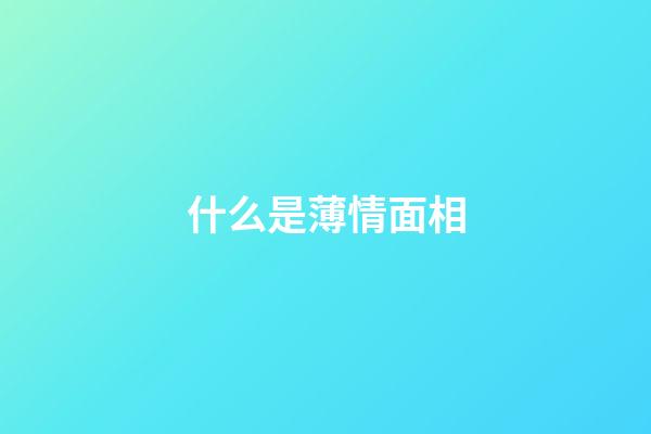 什么是薄情面相