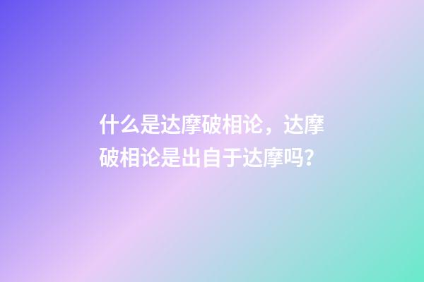 什么是达摩破相论，达摩破相论是出自于达摩吗？