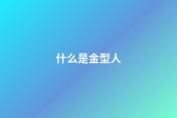 什么是金型人