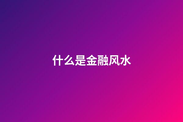 什么是金融风水