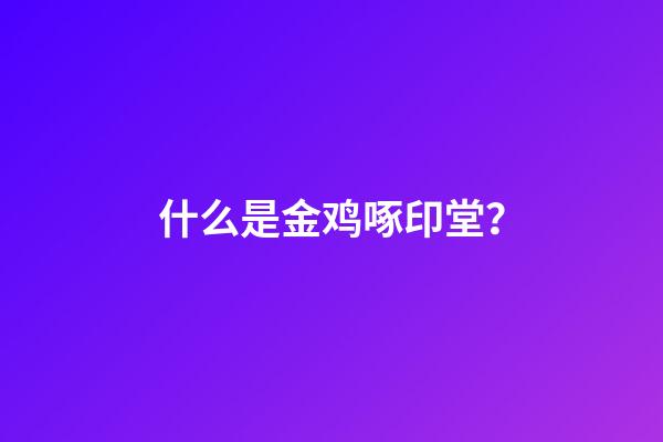 什么是金鸡啄印堂？