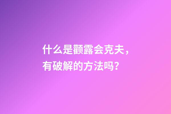 什么是颧露会克夫，有破解的方法吗？