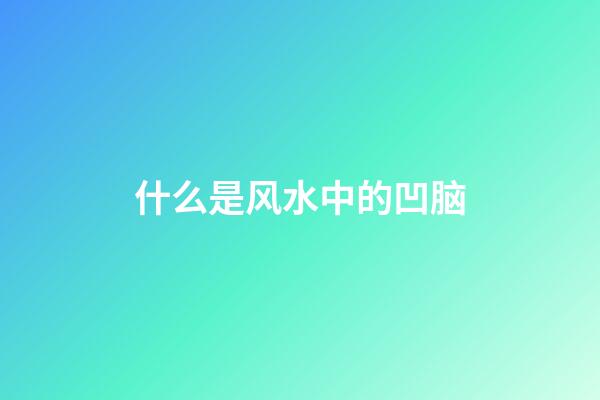 什么是风水中的凹脑