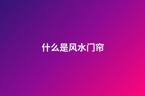什么是风水门帘