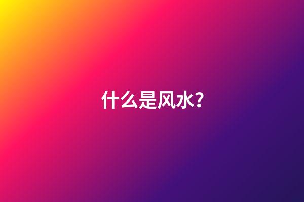 什么是风水？