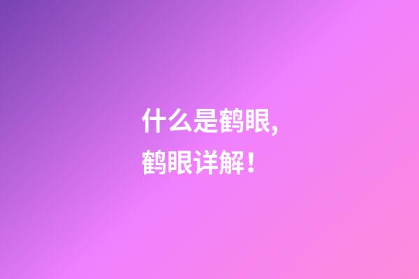 什么是鹤眼,鹤眼详解！